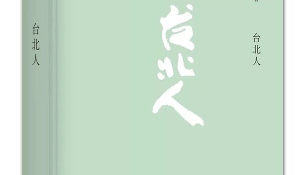 白先勇这部台北生活巨作,带你走近现实世界的失败者