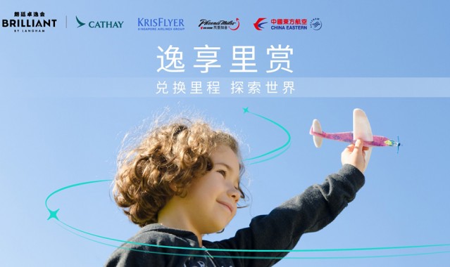 朗廷卓逸会推出“逸享里赏”会员积分转换飞行里程计划