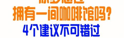 请别放弃自己的咖啡店梦想