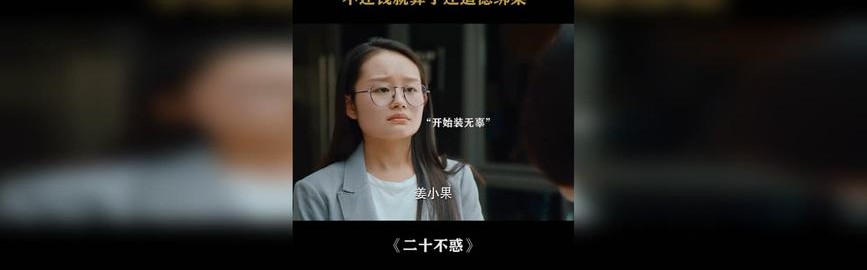 普通人的23岁,应该就是姜小果式青春吧!