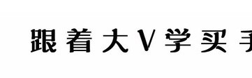 买错买贵后悔万年，让大V们告诉你什么手袋最值得买！