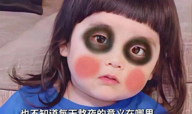 有黑眼圈的我，是真的累