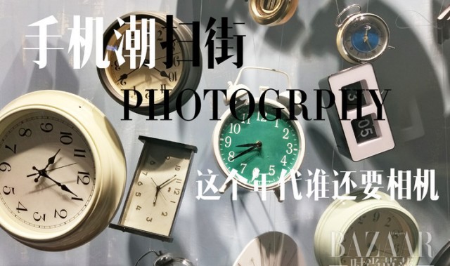 手机潮扫街，这个年代谁还要相机