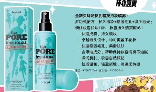 妆后自由自在!Benefit贝玲妃新品反孔精英持妆喷雾重磅上市