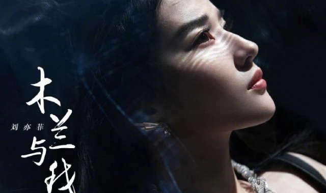 刘亦菲：木兰与我