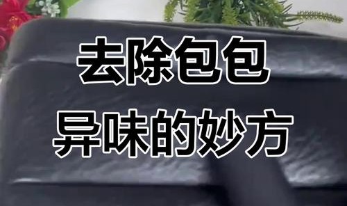 如何去除包包的异味,包包有异味怎么办？可以试一下!