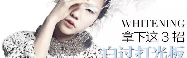 以后再有人说你黑,你就这样白给他看!