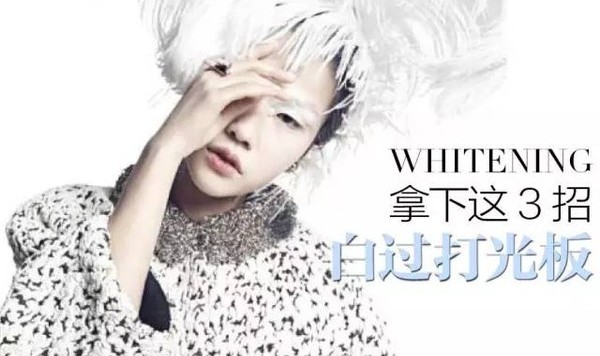 以后再有人说你黑，你就这样白给他看！