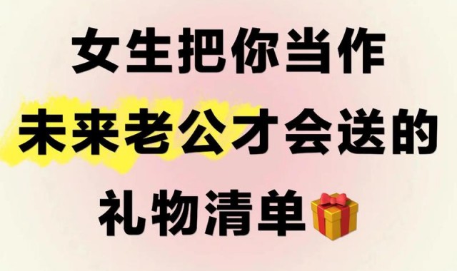 想成为人人羡慕“礼物高手”，这份礼物清单可得收好！
