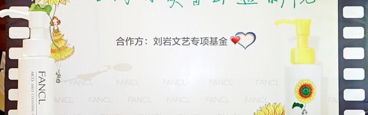FANCL向日葵限量版“MCO净化修护卸妆液”新登场