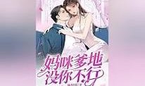 不好，这回是真“妈咪”