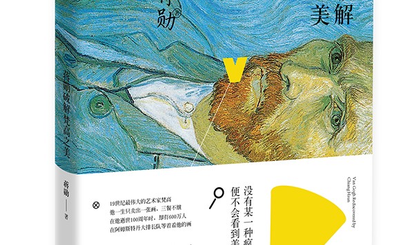 6月爱书会 蒋勋破解梵高之美