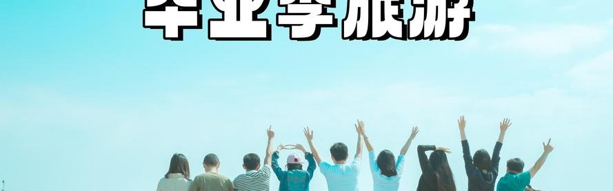 你还记得你的高中毕业旅行有多美吗？