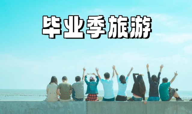你还记得你的高中毕业旅行有多美吗?