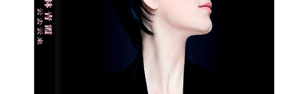 偶像林青霞第一本有声书 送给自己60岁的生日礼物