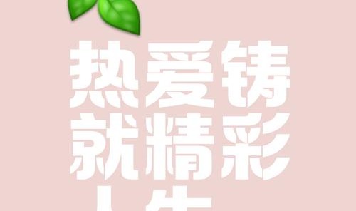 30+ 热爱让我的美更有底气