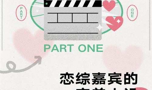再也不想收到「恋综报名表关怀」了!