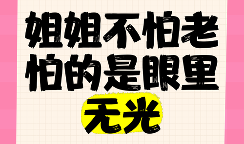 姐姐，我一点都不怕老了！