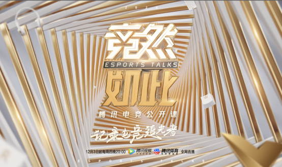 《竞然如此》即将开播！杨澜携手电竞名宿共话追光故事