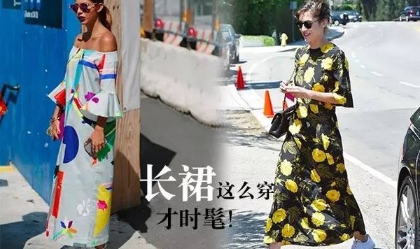 长裙的穿法有这么多种，但我这种穿法才叫高级！
