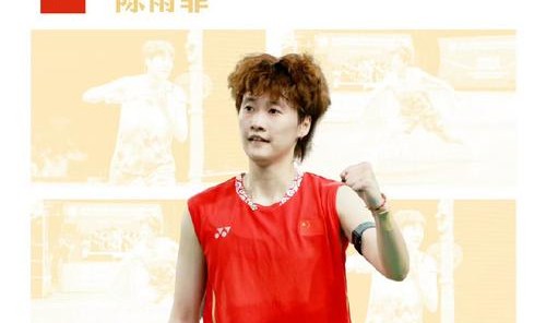 陈雨菲：冠军是一种气度，是一种格局