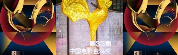 酩悦轩尼诗再次携手金鸡奖，成为官方唯一指定洋酒与香槟品牌