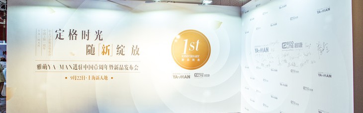 雅萌YA-MAN进驻中国壹周年暨新品发布会