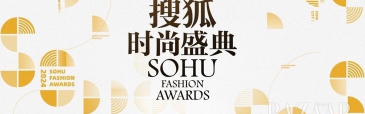 2024搜狐时尚盛典星光熠熠 张雨绮、向佐、柳岩等将亮相红毯