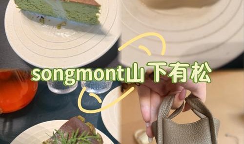 「慢慢来，美会来」小红书 x Songmont 山下有松的慢增长哲学