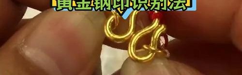 黄金首饰的鉴定方法
