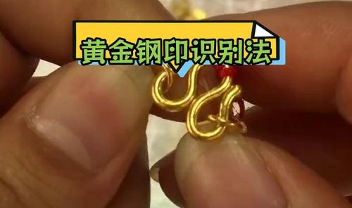 黄金首饰的鉴定方法