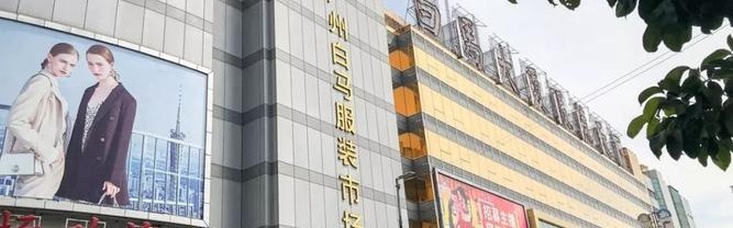 批发服装在哪里,广州白马服装批发市场升级为一级市场