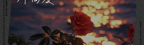 人生的颓唐与不堪，宁静和千重，都在两个淡淡的小人里