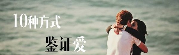 这10种迹象帮你证明,他对你的爱此志不渝!