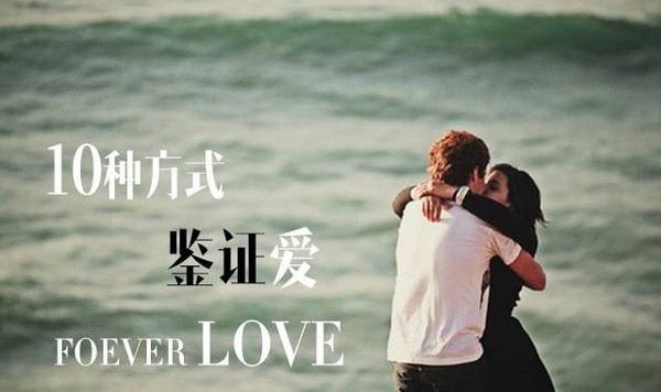 这10种迹象帮你证明,他对你的爱此志不渝!