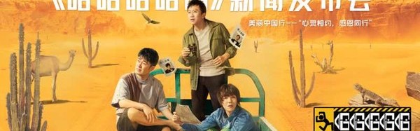 《哈哈哈哈哈-很高兴认识你》不走寻常路 邓超陈赫鹿晗集体吐槽节目组