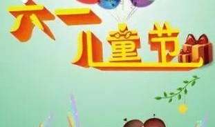 儿童节特辑｜按时成长，童心无限