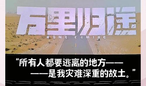 从17个月到137分钟,关于《万里归途》的34个幕后故事
