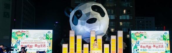 成都美好生活秋季赏游消费季启动仪式亮相成都IFS