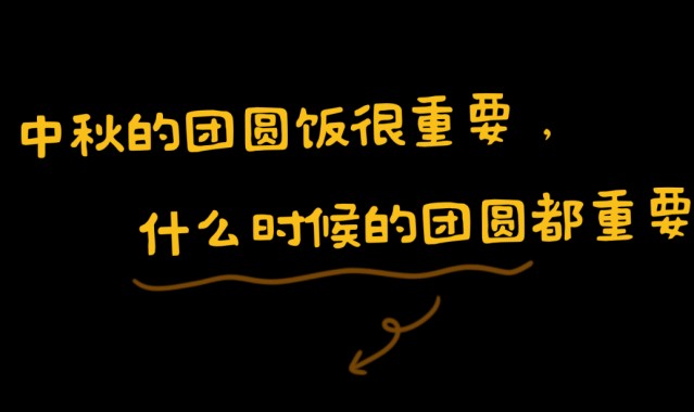 月照团圆，点亮每个有爱的夜