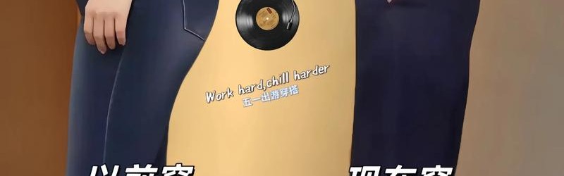 这4个新穿法玩的人还不多，你要不先试试呗？