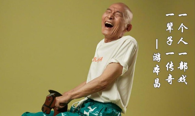 游本昌:有爷叔万事OK!