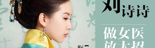 鸡血芭 ｜ 刘诗诗做女医放大招，佩服她的人从这排到法国