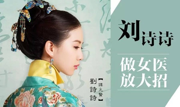 鸡血芭 ｜ 刘诗诗做女医放大招，佩服她的人从这排到法国