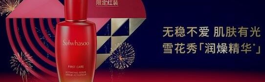 雪花秀润致焕活精华肌底液限定红装 闪耀上市