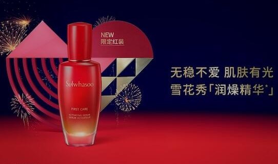 雪花秀润致焕活精华肌底液限定红装 闪耀上市