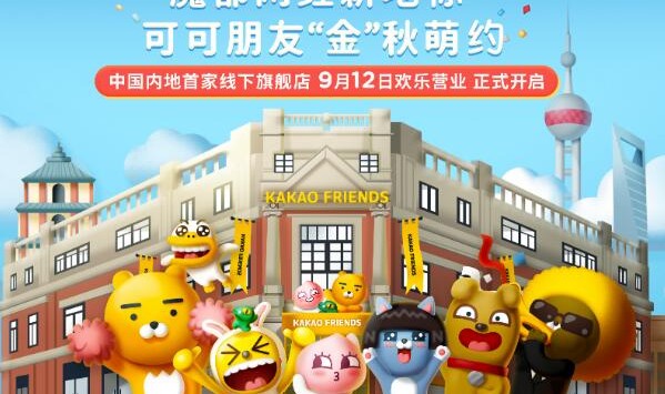 KAKAO FRIENDS可可朋友中国内地首家线下旗舰店即将落“沪”，闹忙轧起来！
