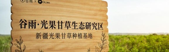 揭秘光甘草定,谷雨带来“仙肌”新体验