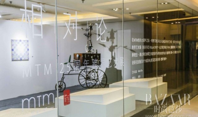 相对论——MTM25周年跨界艺术展