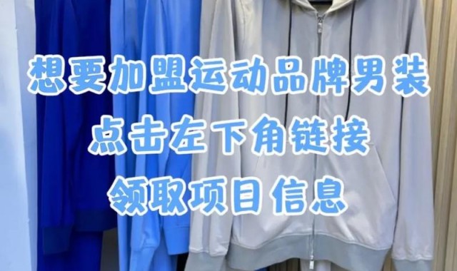 男装加盟品牌免费铺货实体店,加盟几何男装需要准备什么？